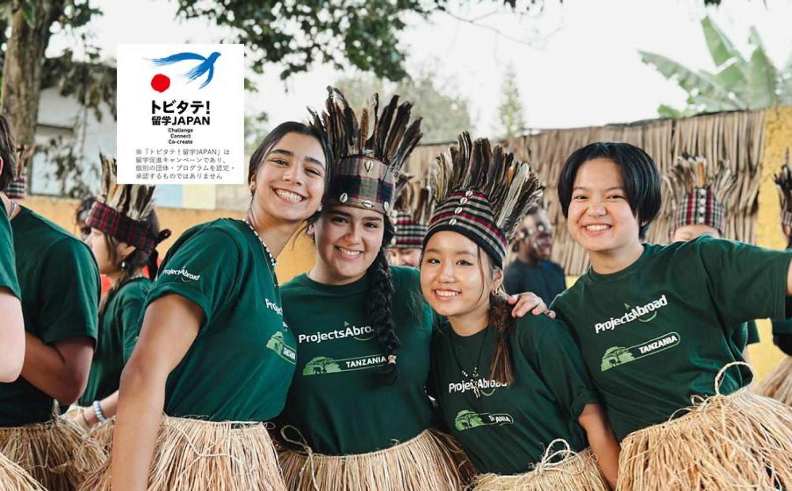 タンザニアで頑張るトビタテ高校生ボランティアたち